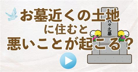 風水墓地|お墓の近くに住むのはどうなの？家相・風水から見た。